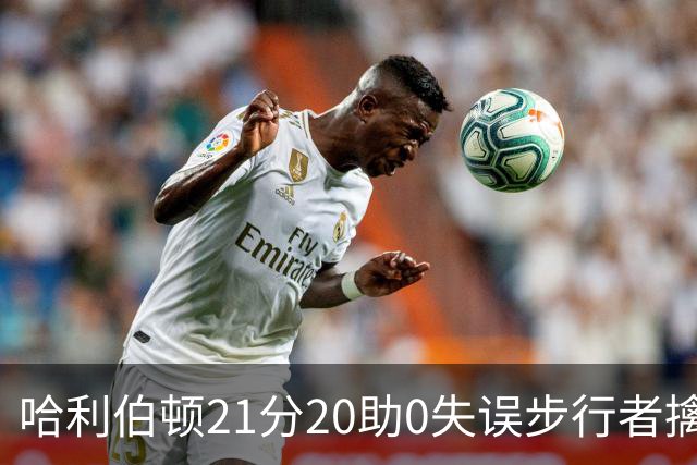 哈利伯顿21分20助0失误步行者擒牛 爵士负鹈鹕