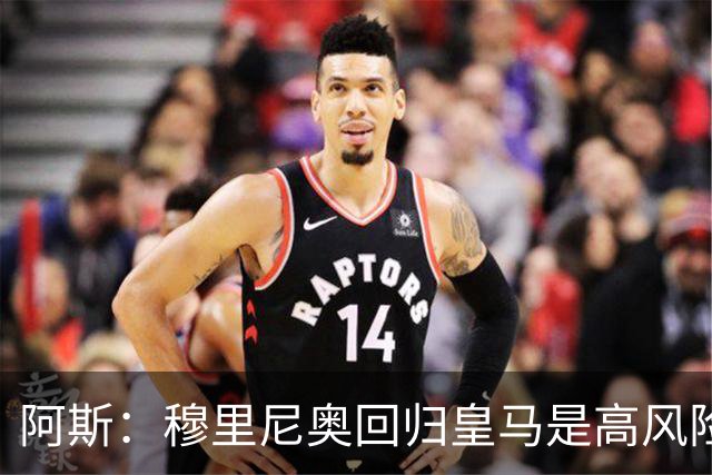 阿斯：穆里尼奥回归皇马是高风险博弈，要么成就辉煌要么遍体鳞伤