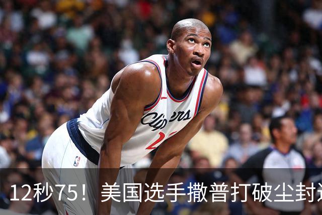 12秒75！美国选手撒普打破尘封近14年的男子110米栏世界纪录